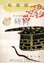 蛇姫様   1958.12  PDF电子版封面    川口松太郎 