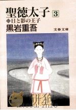 聖徳太子 3（1990.05 PDF版）