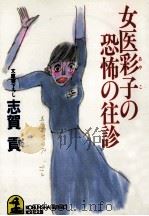 女医彩子の恐怖の往診   1992.01  PDF电子版封面    志賀貢 