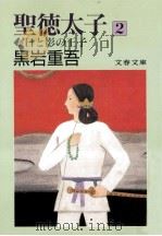 聖徳太子 2（1990.04 PDF版）