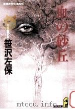 血の砂丘   1991.12  PDF电子版封面    笹沢左保 