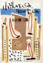 小説のたくらみ、 知の楽しみ   1989.04  PDF电子版封面    大江健三郎 