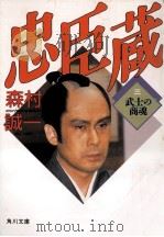 武士の商魂   1988.10  PDF电子版封面    森村誠一 