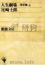人生劇場 愛欲篇 上   1952.02  PDF电子版封面    尾崎士郎 