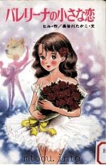 バレリーナの小さな恋（1986.10 PDF版）