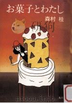 お菓子とわたし（1980.02 PDF版）