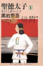 聖徳太子 1（1990.04 PDF版）