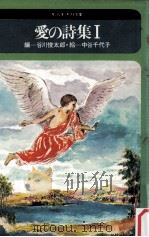 愛の詩集 1   1974.11  PDF电子版封面    谷川俊太郎 
