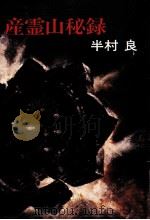 産霊山秘録   1975.01  PDF电子版封面    半村良 