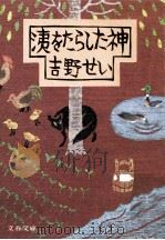 洟をたらした神   1984.04  PDF电子版封面    吉野せい 