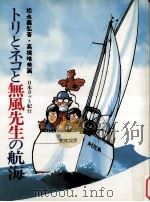 トリとネコと無風先生の航海   1985.06  PDF电子版封面    松永義弘 