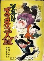 それいけズッコケ三人組（1978.02 PDF版）
