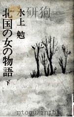 北国の女の物語 下   1972.08  PDF电子版封面    水上勉 