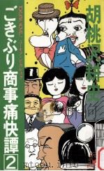 ごきぶり商事痛快譚 2   1985.11  PDF电子版封面    胡桃沢耕史 