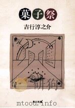 菓子祭   1981.04  PDF电子版封面    吉行淳之介 