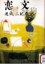 恋文（1987.08 PDF版）