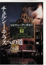 チェルシー·テラスへの道 下   1991.06  PDF电子版封面    ジェフリー·アーチャー著 