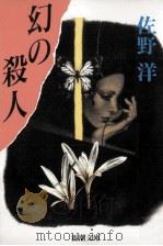 幻の殺人   1990.09  PDF电子版封面    佐野洋 