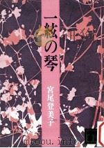 一絃の琴   1982.07  PDF电子版封面    宮尾登美子 