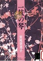 一絃の琴（1982.07 PDF版）