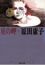 星の岬 下   1988.01  PDF电子版封面    原田康子 