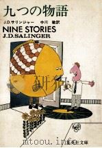 九つの物語   1977.05  PDF电子版封面    J.D.Salinger 