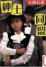 紳士同盟   1983.01  PDF电子版封面    小林信彦 