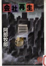 会社再生   1994.05  PDF电子版封面    阿部牧郎 