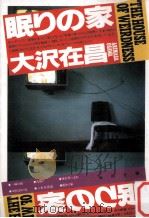 眠りの家   1993.10  PDF电子版封面    大沢在昌 