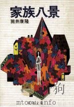 家族八景   1975.02  PDF电子版封面    筒井康隆 