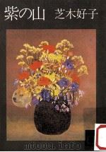 紫の山   1988.04  PDF电子版封面    芝木好子 