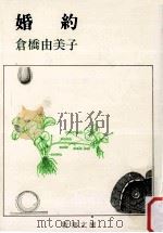 婚約   1971.06  PDF电子版封面    倉橋由美子 