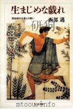 生まじめな戯れ   1992.01  PDF电子版封面    西部邁 