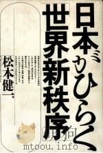 日本がひらく「世界新秩序」（1992.05 PDF版）