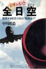 全日空   1979.11  PDF电子版封面    中川靖造 