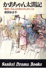 かあちゃん太閤記   1980.04  PDF电子版封面    前田おま子 