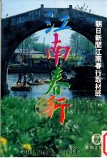 江南春行   1985.03  PDF电子版封面     