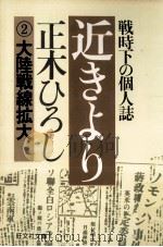 近きより 2   1979.08  PDF电子版封面    正木ひろし 