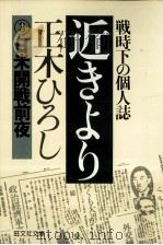 近きより 3   1979.08  PDF电子版封面    正木ひろし 
