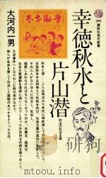 幸徳秋水と片山潜   1972.09  PDF电子版封面    大河内一男 