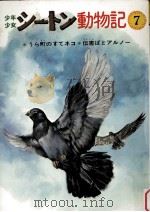 少年少女シートン動物記 7   1977.10  PDF电子版封面    Seton 