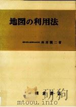 地図の利用法   1971.06  PDF电子版封面    西村蹊二 