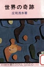 世界の奇跡   1964.12  PDF电子版封面    庄司浅水 