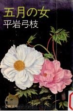 五月の女   1981.06  PDF电子版封面    平岩弓枝 