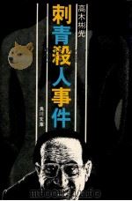 刺青殺人事件（1973.11 PDF版）