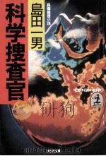 科学捜査官   1984.12  PDF电子版封面    島田一男 