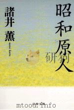 昭和原人   1992.02  PDF电子版封面    諸井薫 