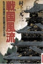 戦国風流   1988.12  PDF电子版封面    村上元三 