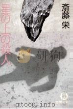 星の上の殺人   1988.01  PDF电子版封面    斎藤栄 