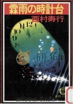 霖雨の時計台   1986.03  PDF电子版封面    西村寿行 